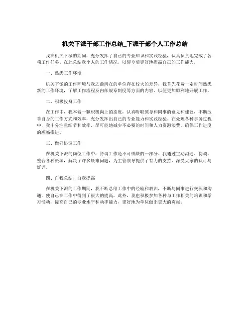 机关下派干部工作总结_下派干部个人工作总结