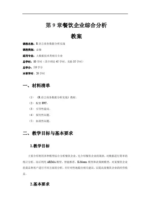 （R语言商务数据分析实战教案）第9章餐饮企业综合分析