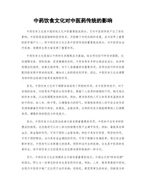 中药饮食文化对中医药传统的影响