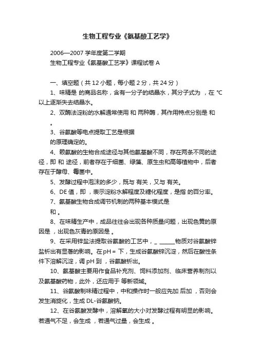 生物工程专业《氨基酸工艺学》