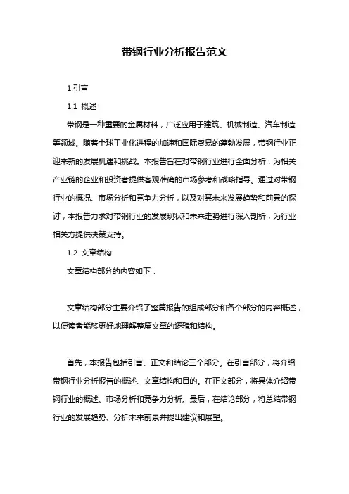 带钢行业分析报告范文