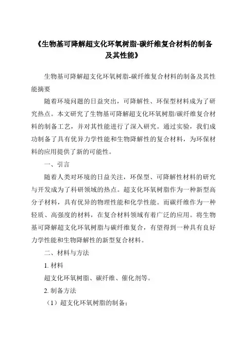 《生物基可降解超支化环氧树脂-碳纤维复合材料的制备及其性能》