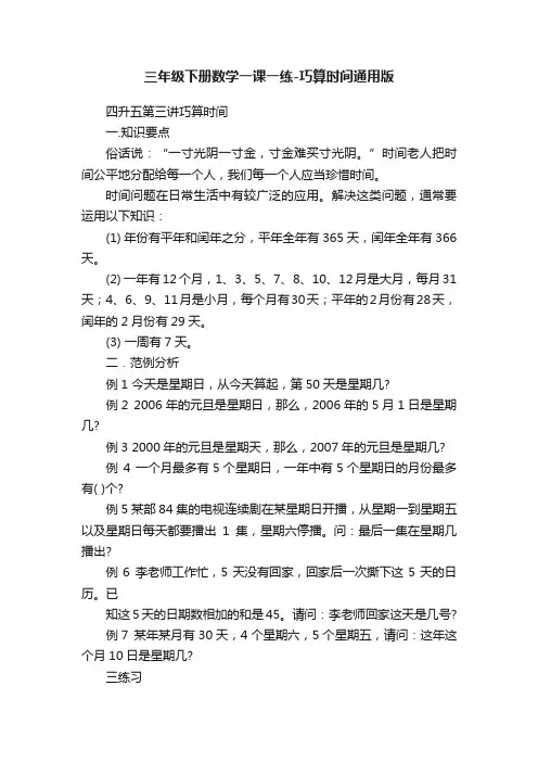 三年级下册数学一课一练-巧算时间通用版