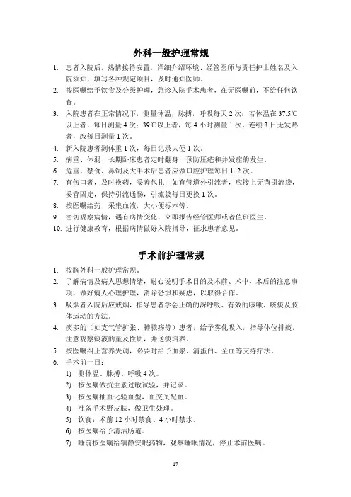 围手术期护理常规