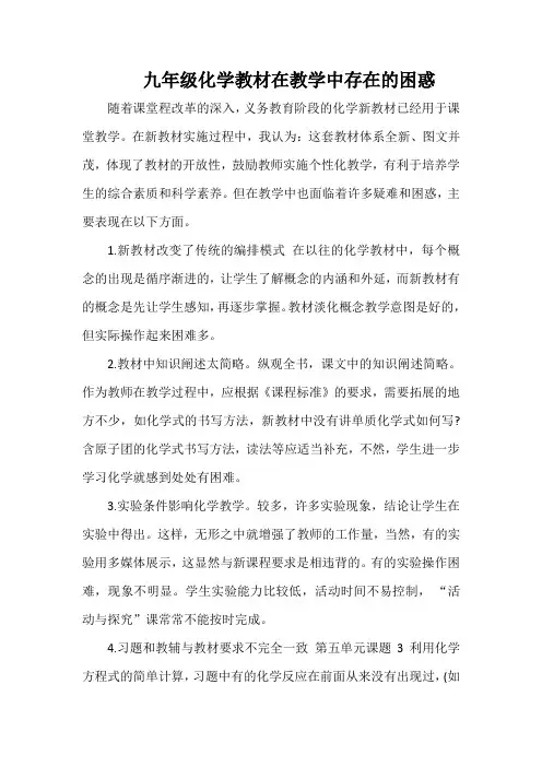 九年级化学教材在教学中存在的困惑