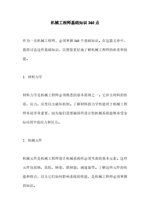 机械工程师基础知识340点