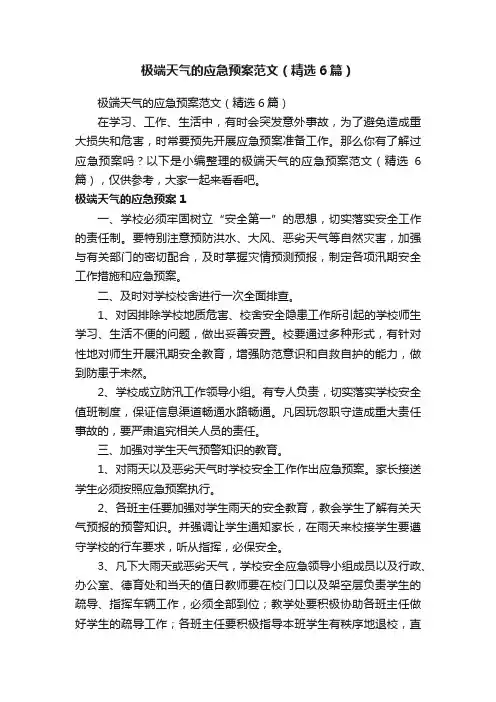 极端天气的应急预案范文（精选6篇）