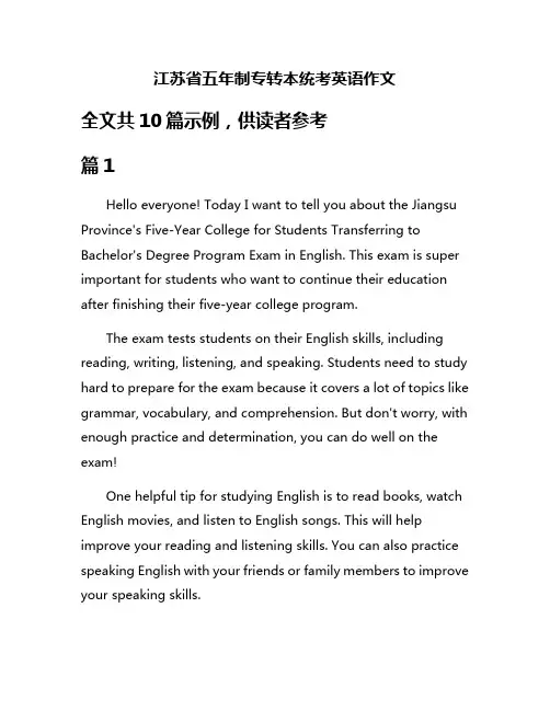 江苏省五年制专转本统考英语作文