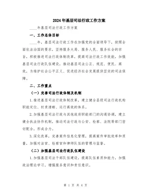 2024年基层司法行政工作方案