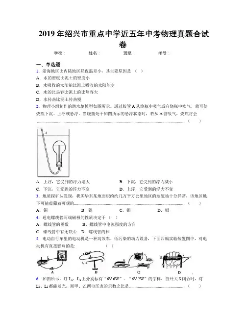 2019年绍兴市重点中学近五年中考物理真题合试卷