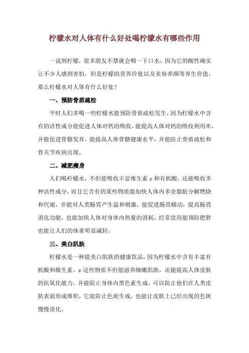 柠檬水对人体有什么好处 喝柠檬水有哪些作用