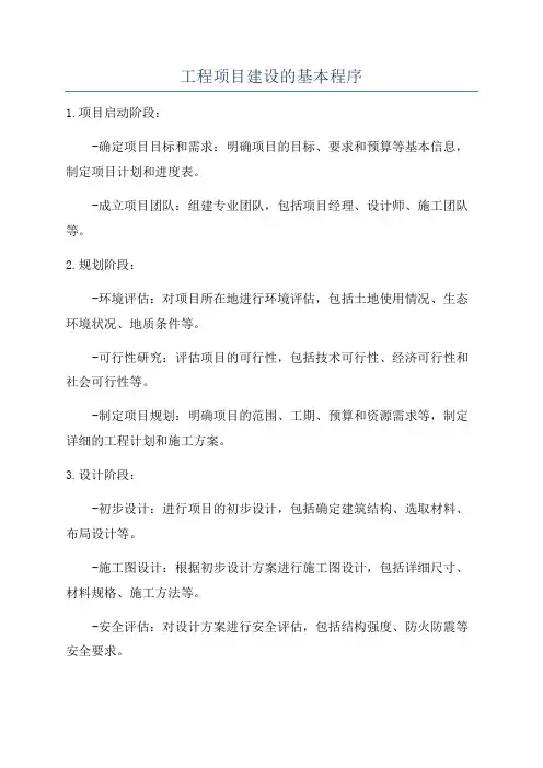 工程项目建设的基本程序