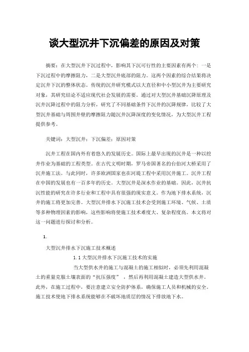 谈大型沉井下沉偏差的原因及对策