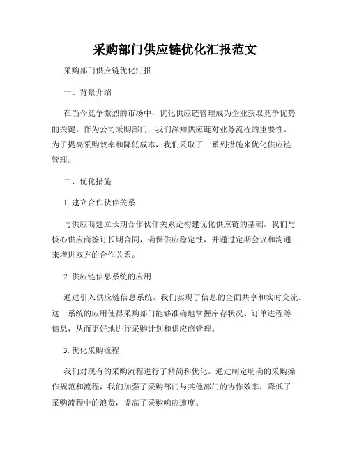 采购部门供应链优化汇报范文