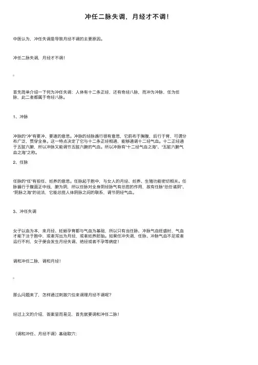 冲任二脉失调，月经才不调！