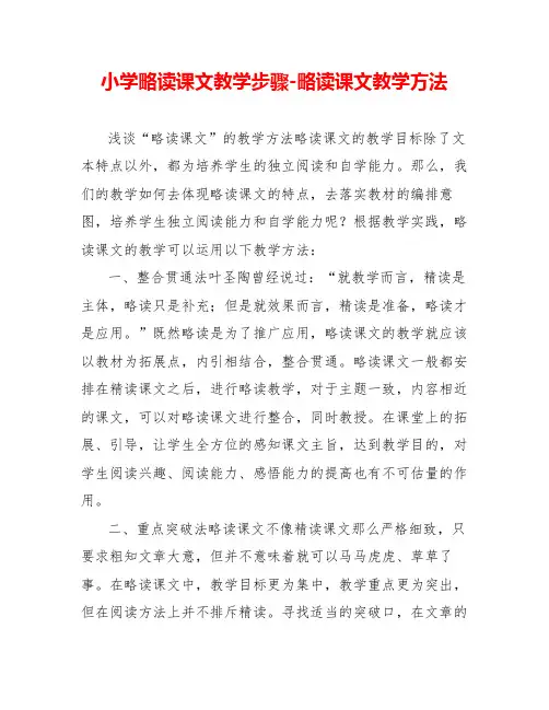 小学略读课文教学步骤略读课文教学方法