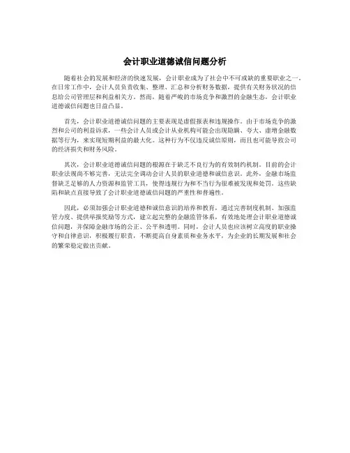 会计职业道德诚信问题分析