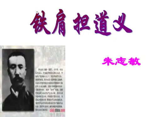 铁肩担道义[1]