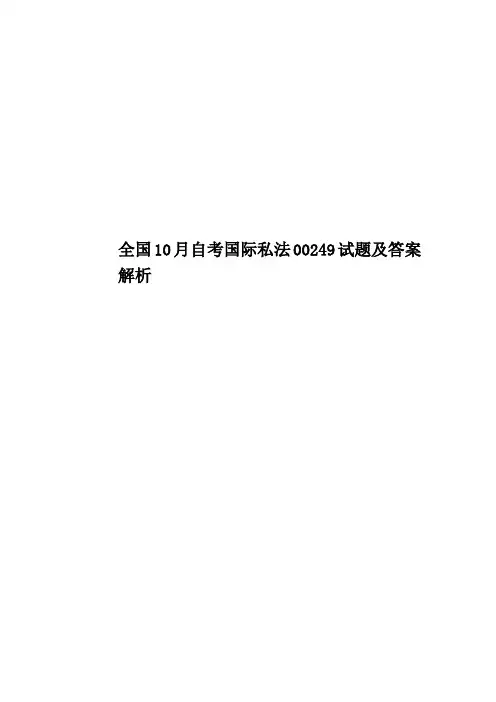 全国10月自考国际私法00249试题及答案解析
