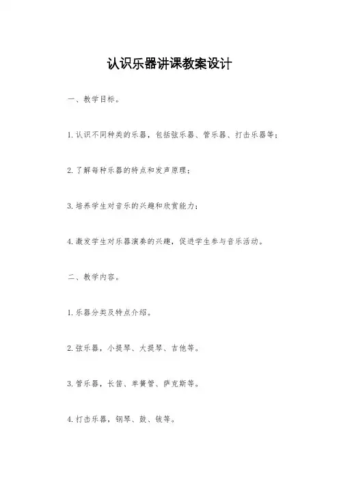 认识乐器讲课教案设计