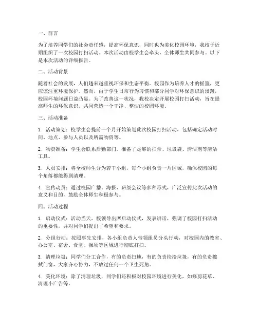 社会实践报告校园打扫