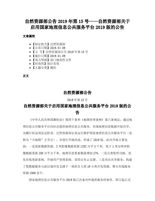 自然资源部公告2019年第15号——自然资源部关于启用国家地理信息公共服务平台2019版的公告