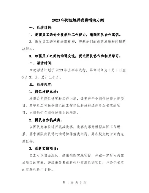 2023年岗位练兵竞赛活动方案