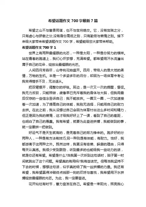 希望话题作文700字最新7篇