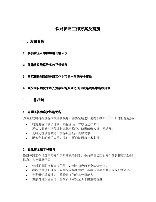铁路护路工作方案及措施