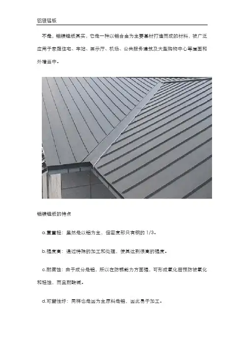铝镁锰板是彩钢板吗