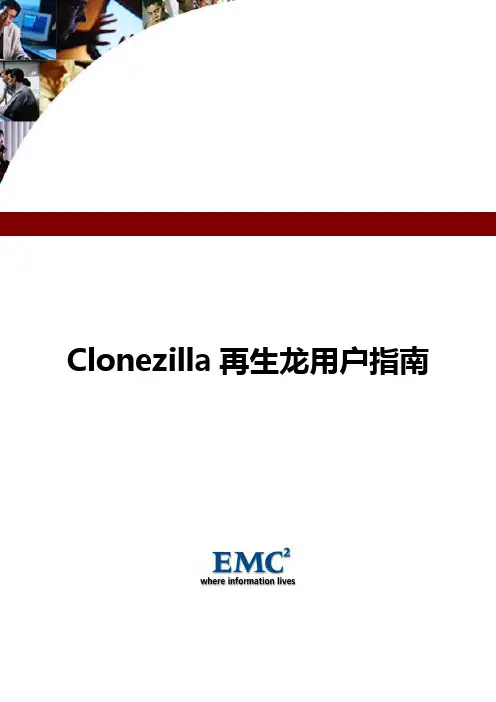 Clonezilla再生龙用户指南