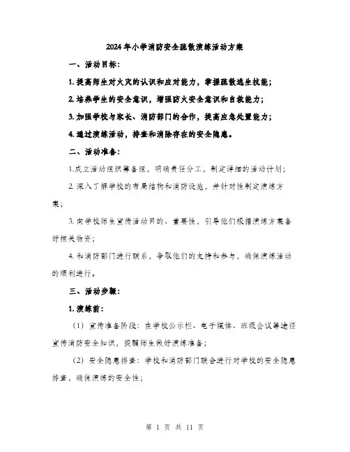 2024年小学消防安全疏散演练活动方案(3篇)