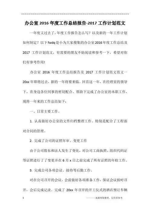 办公室2016年度工作总结报告-2017工作计划范文