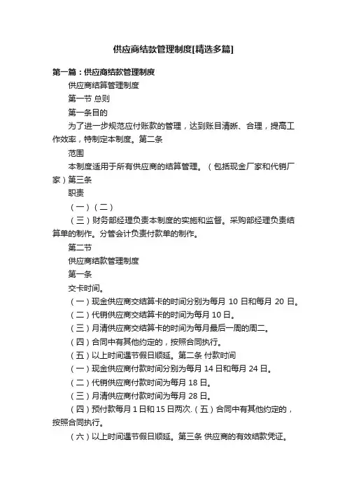 供应商结款管理制度[精选多篇]