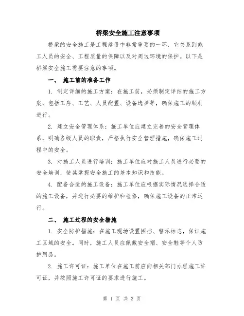 桥梁安全施工注意事项