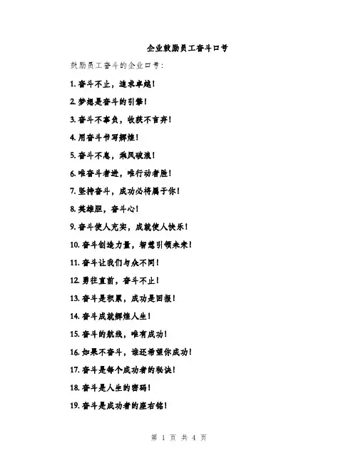 企业鼓励员工奋斗口号(二篇)