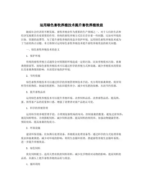 运用绿色畜牧养殖技术提升畜牧养殖效益