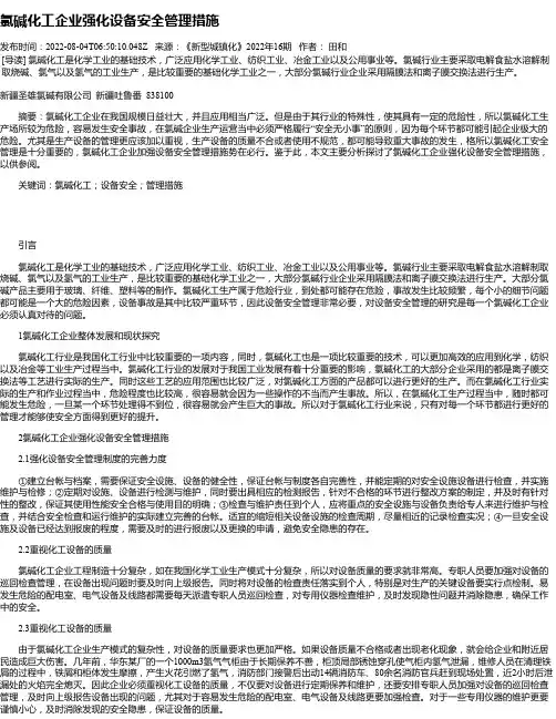 氯碱化工企业强化设备安全管理措施