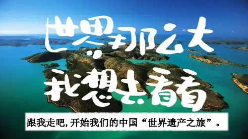 五年级中国的世界文化遗产人教-(共51张PPT)教育课件全文