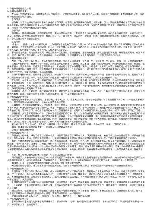 以习惯为话题的作文10篇