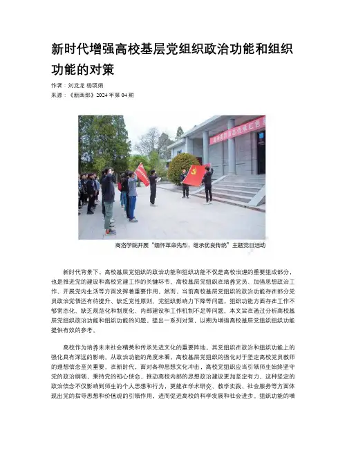 新时代增强高校基层党组织政治功能和组织功能的对策 
