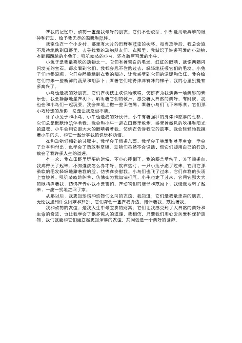 我和动物的友谊