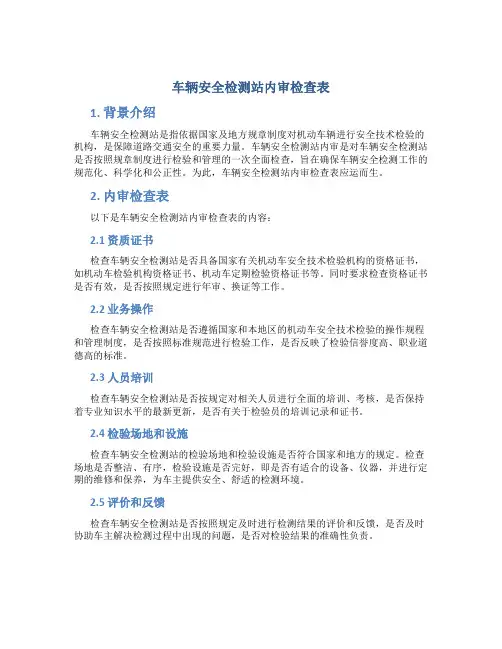 车辆安全检测站内审检查表