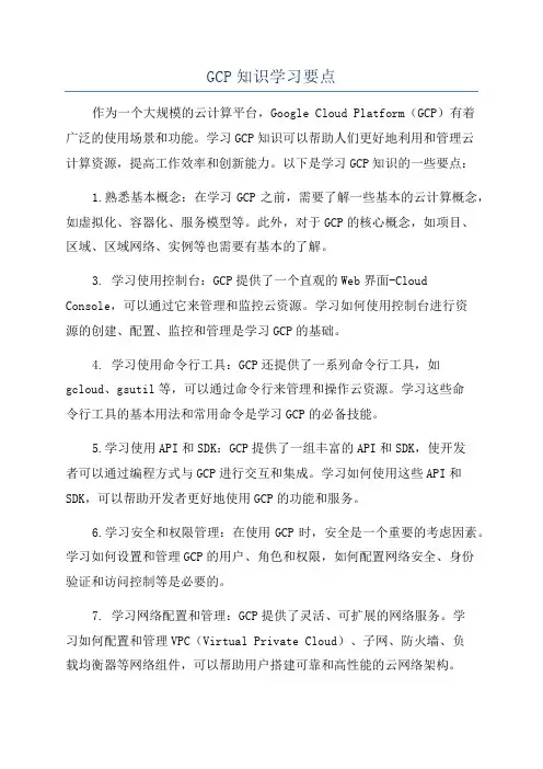 GCP知识学习要点