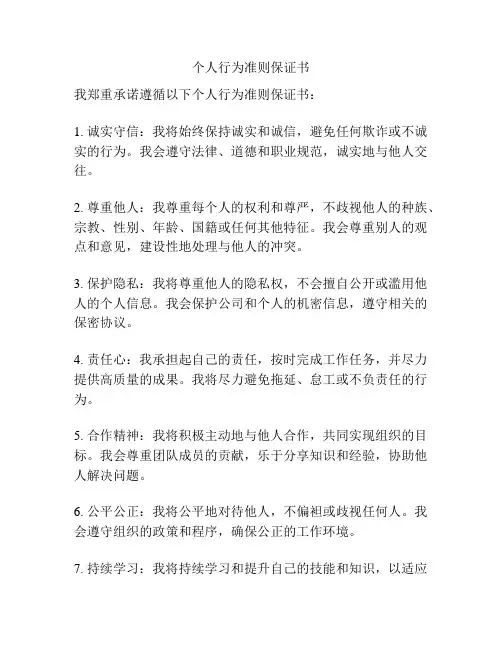 个人行为准则保证书