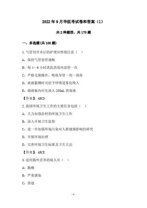 2022年9月华医考试卷和答案(1)