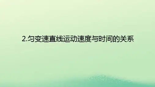 新教材高中物理第二章匀变速直线运动的规律2匀变速直线运动速度与时间的关系课件教科版必修第一册