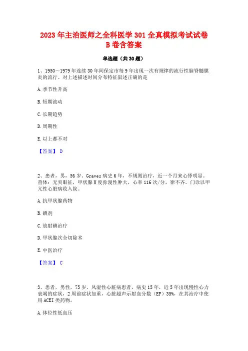 2023年主治医师之全科医学301全真模拟考试试卷B卷含答案