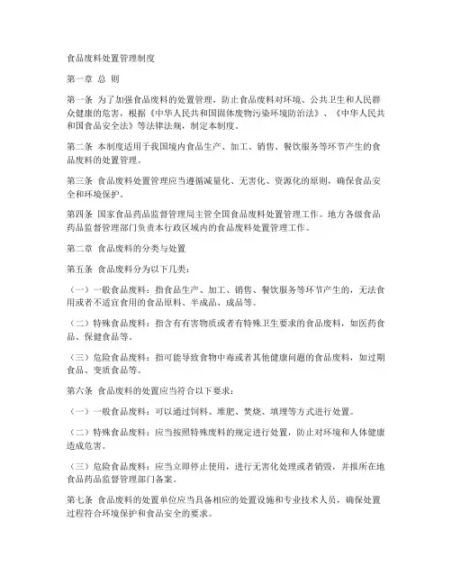 食品废料处置管理制度范本