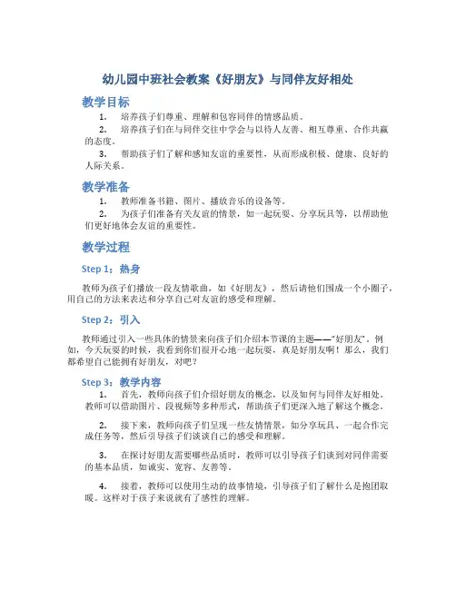 幼儿园中班社会教案《好朋友》与同伴友好相处